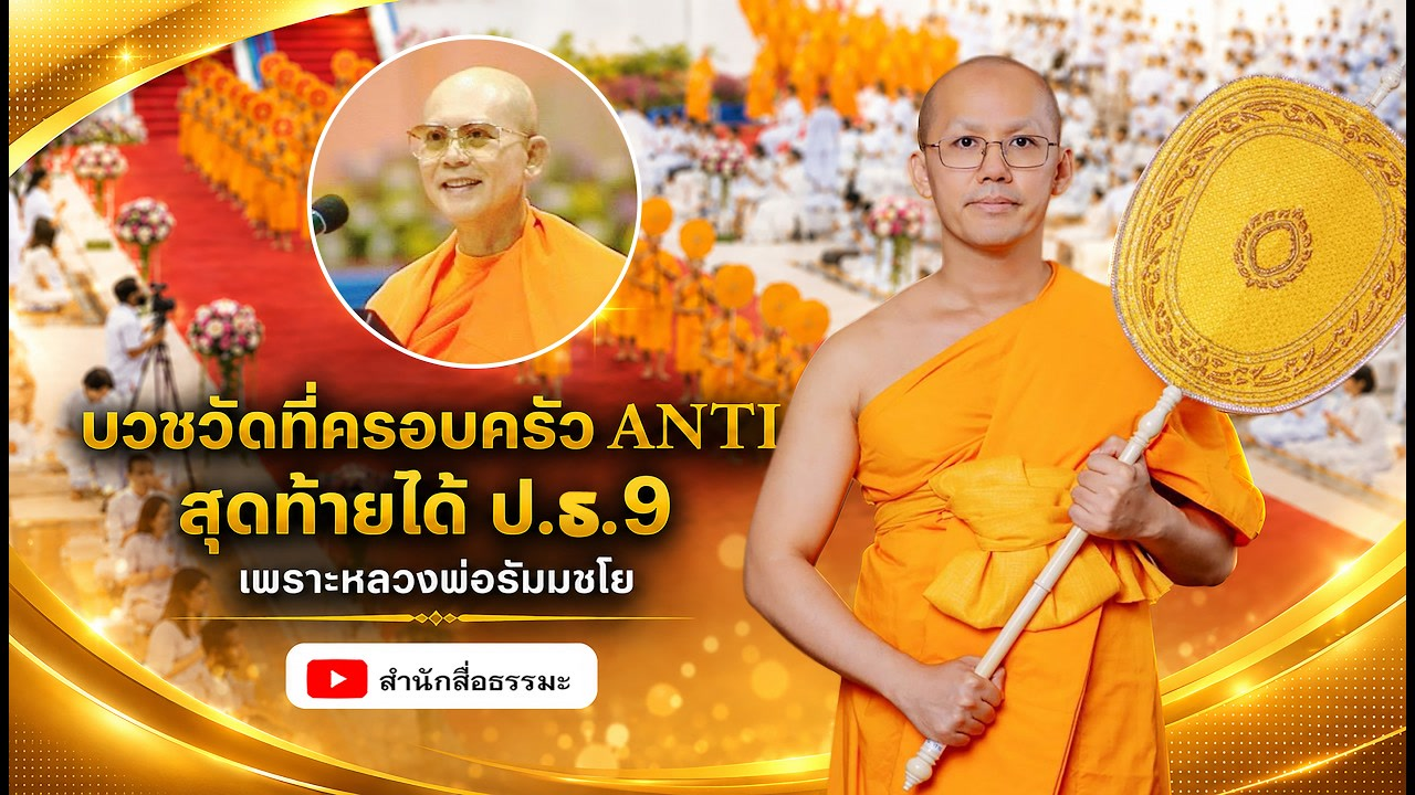 บวชวัดที่ครอบครัว ANTI สุดท้ายได้ ป.ธ.9 เพราะหลวงพ่อธัมมชโย